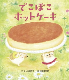 でこぼこホットケーキ【電子書籍】[ よしだあつこ ]