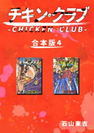 チキン・クラブ-CHICKEN CLUB-【合本版】(4)【電子書籍】[ 石山東吉 ]