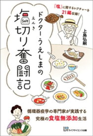 ドクターうえしまの塩切り奮闘記【電子書籍】[ 上島弘嗣 ]