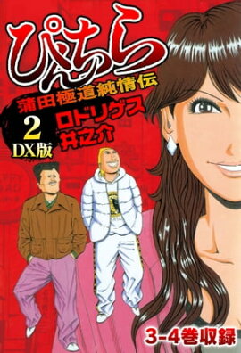 ぴんちら　蒲田極道純情伝　DX版 2 