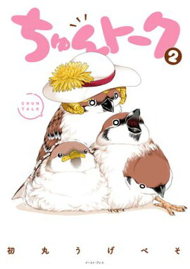 ちゅんトーク ２【電子特典付き】 
