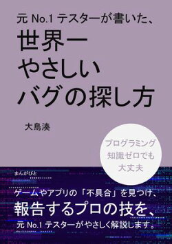元No.1テスターが書いた、世界一やさしいバグの探し方