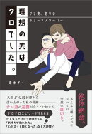 理想の夫はクロでした