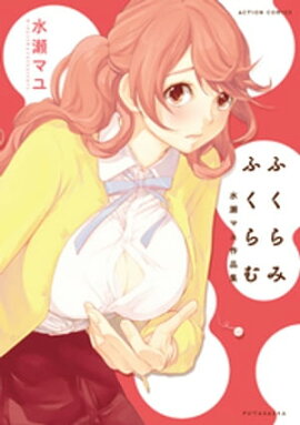 楽天kobo電子書籍ストア 片想いの牢獄で ミズタマ