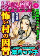 まんがグリム童話 ブラック Vol.18 怖い村の因習