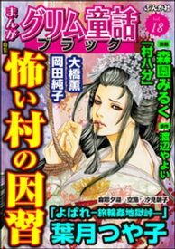 まんがグリム童話 ブラック Vol.18 怖い村の因習【電子書籍】[ 葉月つや子 ]