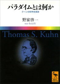 パラダイムとは何か　　クーンの科学史革命【電子書籍】[ 野家啓一 ]