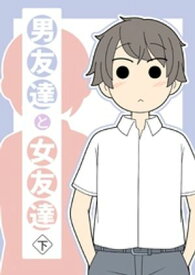 男友達と女友達 下巻【電子書籍】[ じゅうきゅう ]