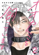 オオカミを飼っています 2【単話】