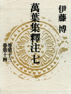 萬葉集釋注七＜巻第十三＞＜巻第十四＞ 