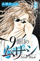 9番目のムサシ サイレント ブラック 8