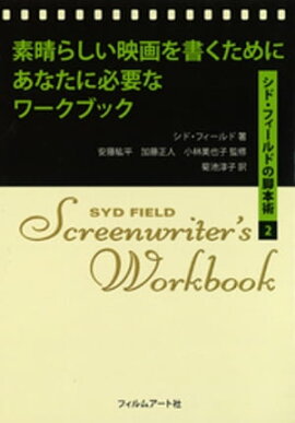 素晴らしい映画を書くためにあなたに必要なワークブック 