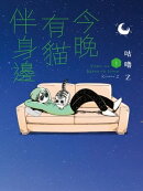 今晚有貓伴身邊(1)