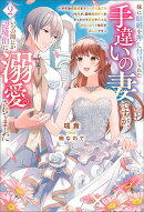 妹に結婚を押し付けられた手違いの妻ですが、いつの間にか辺境伯に溺愛されてました〜半年後の離婚までひっそり過ご…
