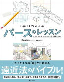 いちばんていねいなパースのレッスン
