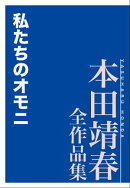 私たちのオモニ　本田靖春全作品集