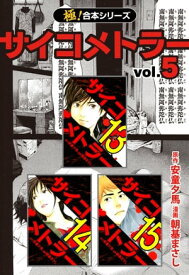 【極！合本シリーズ】 サイコメトラー5巻【電子書籍】[ 安童夕馬 ]