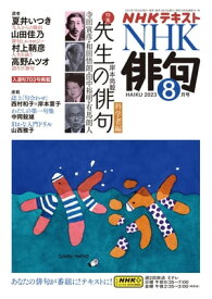 NHK 俳句 2023年8月号［雑誌］【電子書籍】