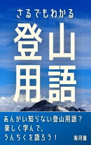 さるでもわかる 登山用語