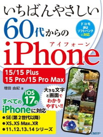 いちばんやさしい 60代からのiPhone 15/15 Plus/15 Pro/15 Pro Max【電子書籍】[ 増田 由紀 ]