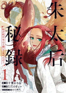 朱太后秘録　私が妃だなんて聞いてませんが！ 1 