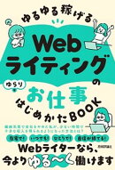 ゆるゆる稼げる Webライティングのお仕事 はじめかたBOOK