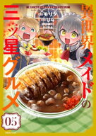 異世界メイドの三ツ星グルメ　現代ごはん作ったら王宮で大バズリしました（5）【電子書籍】[ U4 ]