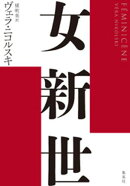 女新世