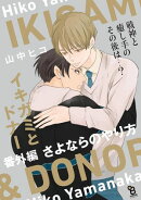 イキガミとドナー 番外編 さよならのやり方