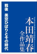 戦後　美空ひばりとその時代　本田靖春全作品集