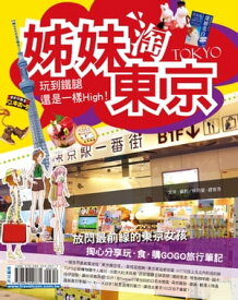 ?妹淘東京【電子書籍】[ 繆育芬、林イン萱 ]