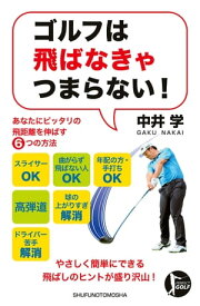 ゴルフは飛ばなきゃつまらない！【電子書籍】[ 中井 学 ]