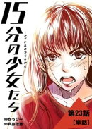 15分の少女たち ーアイドルのつくりかたー【単話】(23)