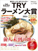 第２５回　業界最高権威　ＴＲＹラーメン大賞　２０２４ー２０２５