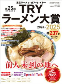 第25回　業界最高権威　TRYラーメン大賞　2024ー2025【電子書籍】[ 講談社ビーシー ]