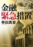 金融緊急措置