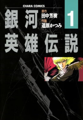銀河英雄伝説（１） 