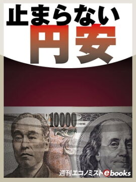 止まらない円安 