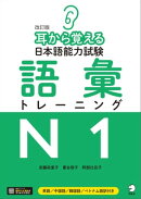 [音声DL付]改訂版　耳から覚える日本語能力試験　語彙トレーニングN1