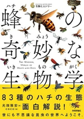蜂の奇妙な生物学 