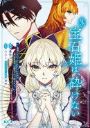 宝石姫は、砕けない〜毒親にネグレクトされていた私は、帝国皇子に溺愛されて輝きます〜（３）