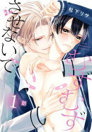 むずむずさせないで［ばら売り］　第1話