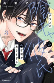 クラスの陰キャに彼氏の才能がありすぎる（3） 【電子書籍】[ 高渕アスミ ]