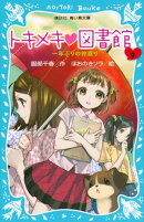トキメキ　図書館　ＰＡＲＴ９　ー一年ぶりの仲直りー