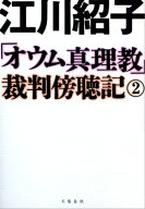 「オウム真理教」裁判傍聴記　2【電子書籍】[ 江川紹子 ]