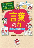 学校では教えてくれない大切なこと24言葉の力　語彙で広がる世界