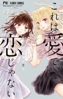 これは愛で、恋じゃない（７）