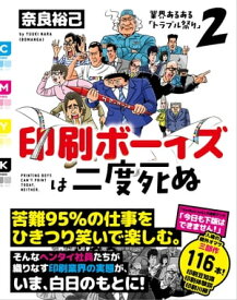 印刷ボーイズは二度死ぬ 業界あるある「トラブル祭り」2【電子書籍】[ 奈良裕己 ]