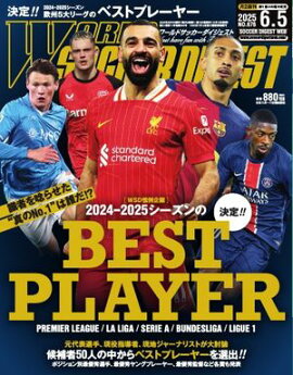 ワールドサッカーダイジェスト 2025年6月5日号 