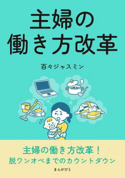 主婦の働き方改革